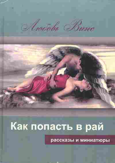 Книга Винс Л. Как попасть в рай, 11-7721, Баград.рф